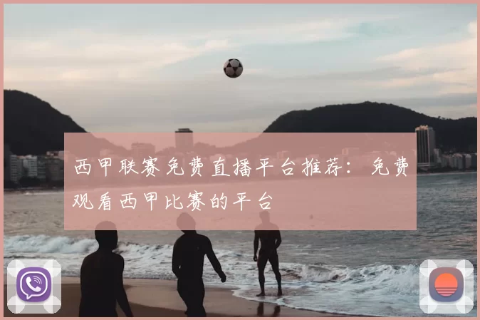 西甲联赛免费直播平台推荐：免费观看西甲比赛的平台