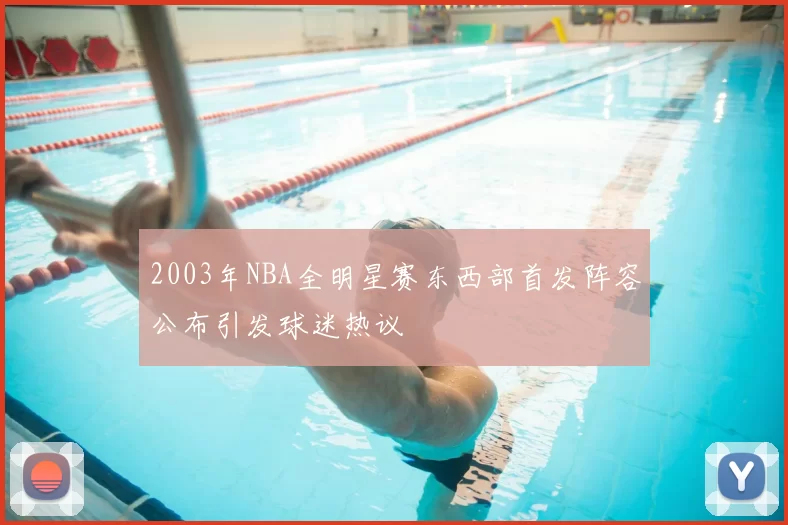 2003年NBA全明星赛东西部首发阵容公布引发球迷热议
