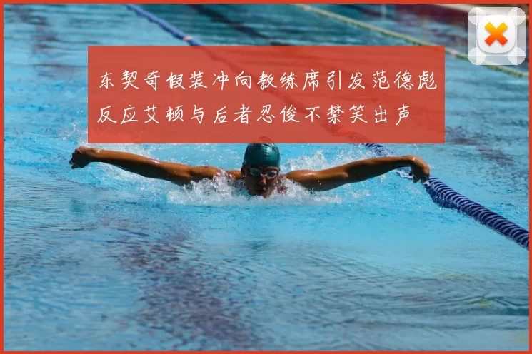 东契奇假装冲向教练席引发范德彪反应艾顿与后者忍俊不禁笑出声