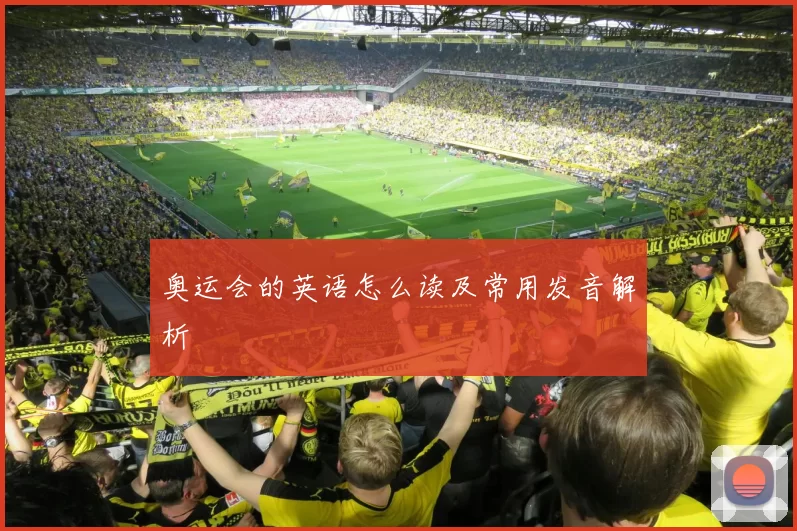 奥运会的英语怎么读及常用发音解析