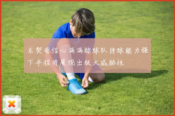 东契奇信心满满称球队持球能力强下半程将展现出极大威胁性