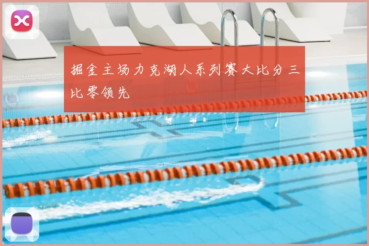 掘金主场力克湖人系列赛大比分三比零领先