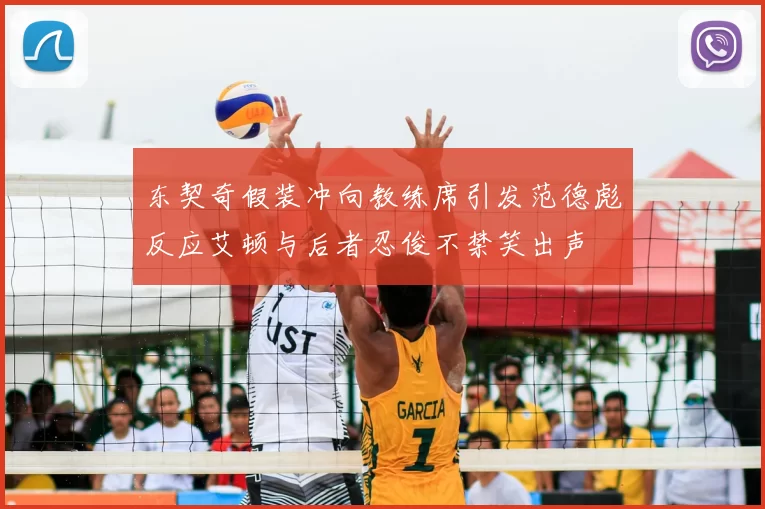 东契奇假装冲向教练席引发范德彪反应艾顿与后者忍俊不禁笑出声