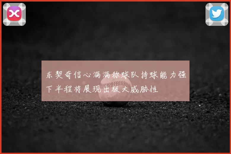 东契奇信心满满称球队持球能力强下半程将展现出极大威胁性