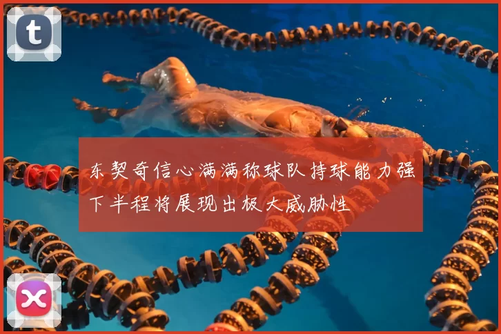 东契奇信心满满称球队持球能力强下半程将展现出极大威胁性
