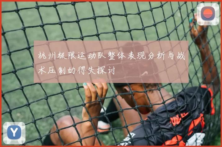 杭州极限运动队整体表现分析与战术压制的得失探讨
