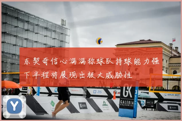 东契奇信心满满称球队持球能力强下半程将展现出极大威胁性
