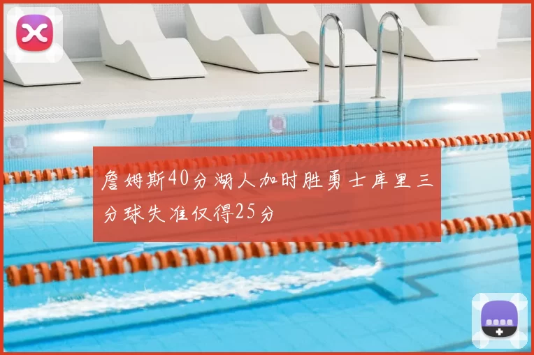 詹姆斯40分湖人加时胜勇士库里三分球失准仅得25分