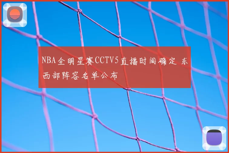 NBA全明星赛CCTV5直播时间确定 东西部阵容名单公布
