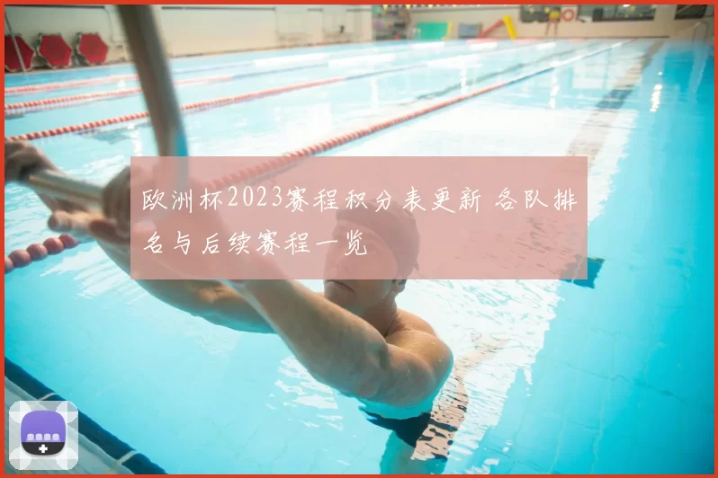 欧洲杯2023赛程积分表更新 各队排名与后续赛程一览