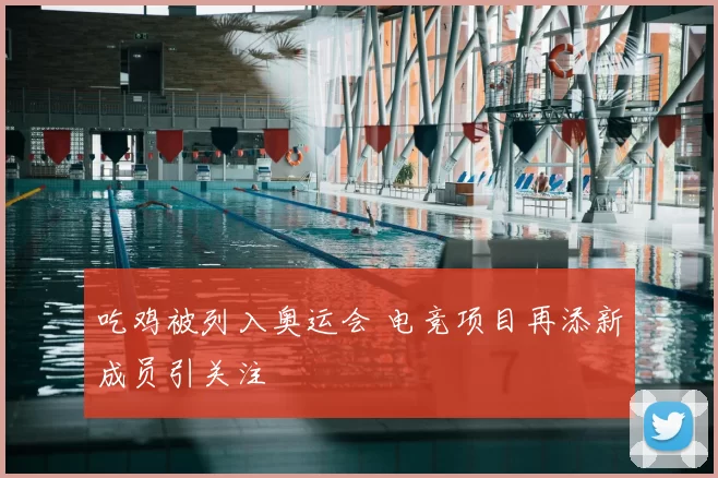 吃鸡被列入奥运会 电竞项目再添新成员引关注