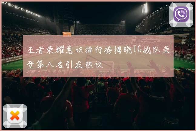 王者荣耀意识排行榜揭晓IG战队荣登第八名引发热议