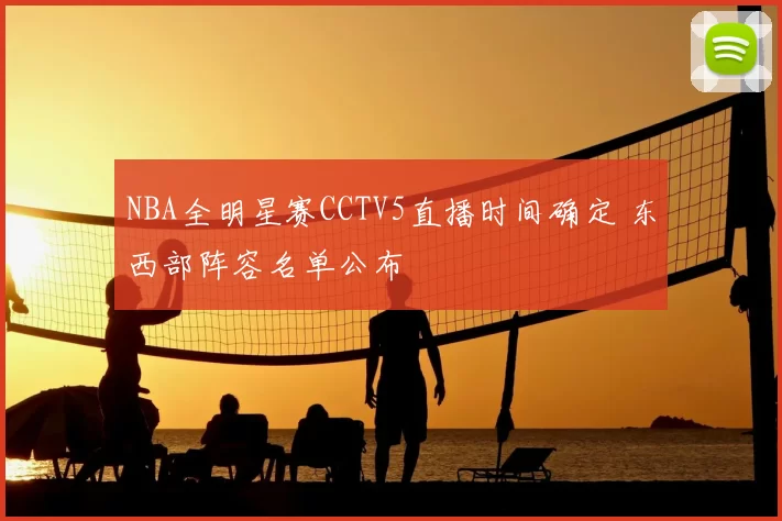 NBA全明星赛CCTV5直播时间确定 东西部阵容名单公布