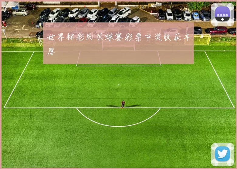世界杯彩民买球赛彩票中奖收获丰厚