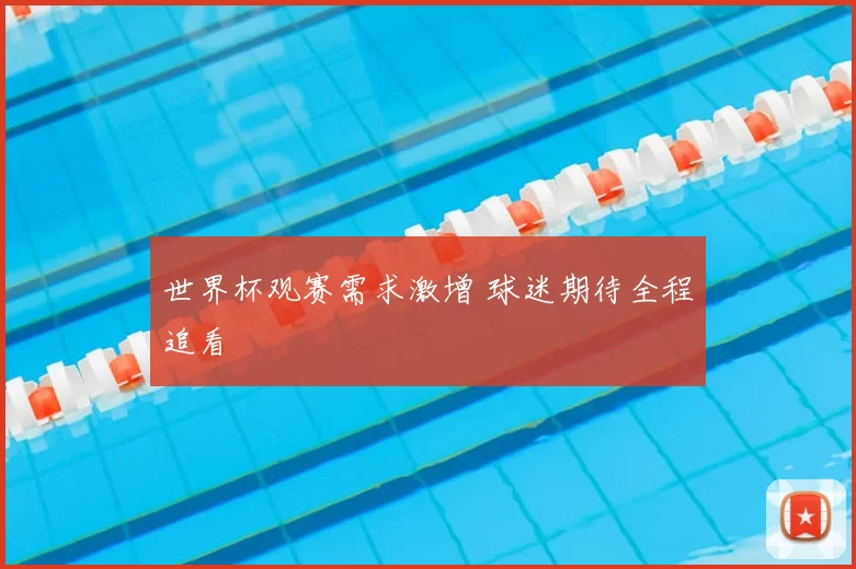 世界杯观赛需求激增 球迷期待全程追看