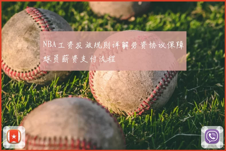 NBA工资发放规则详解劳资协议保障球员薪资支付流程