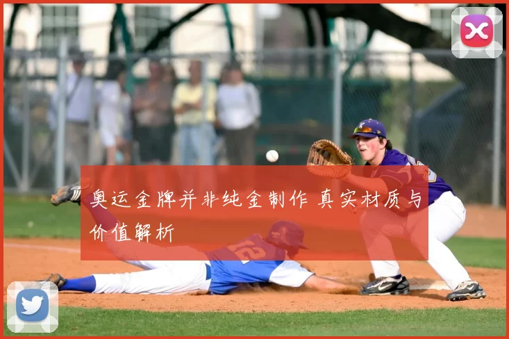 奥运金牌并非纯金制作 真实材质与价值解析