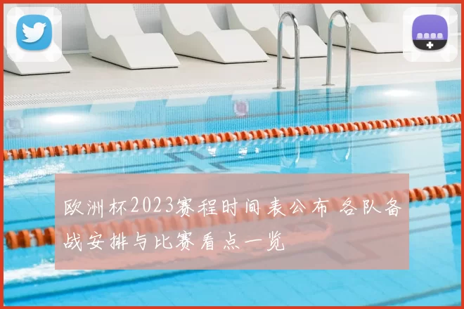 欧洲杯2023赛程时间表公布 各队备战安排与比赛看点一览