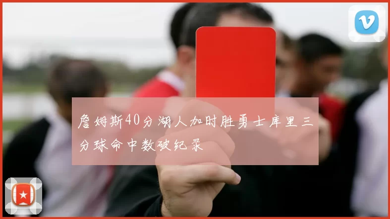 詹姆斯40分湖人加时胜勇士库里三分球命中数破纪录