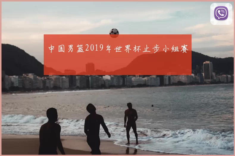 中国男篮2019年世界杯止步小组赛