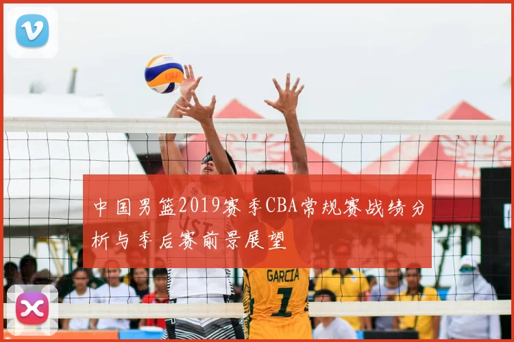 中国男篮2019赛季CBA常规赛战绩分析与季后赛前景展望