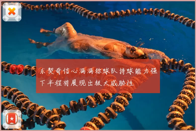 东契奇信心满满称球队持球能力强下半程将展现出极大威胁性