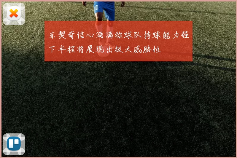 东契奇信心满满称球队持球能力强下半程将展现出极大威胁性
