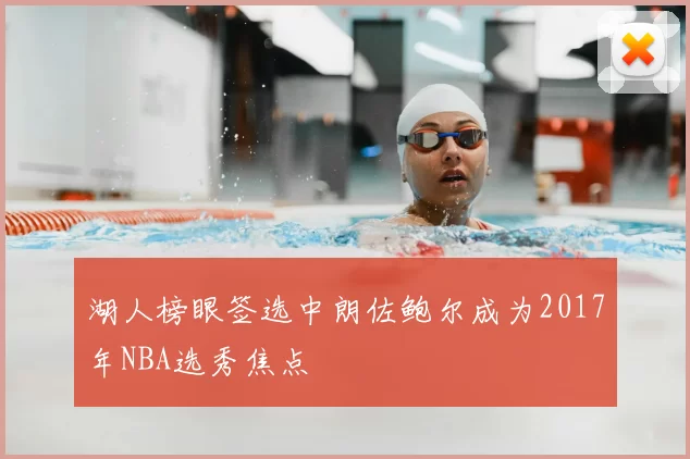 湖人榜眼签选中朗佐鲍尔成为2017年NBA选秀焦点