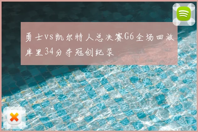 勇士vs凯尔特人总决赛G6全场回放库里34分夺冠创纪录