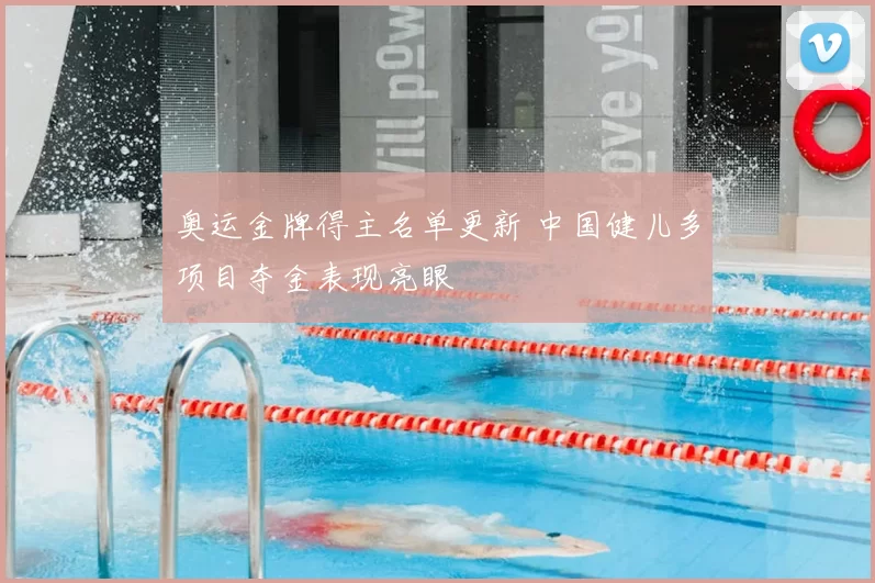 奥运金牌得主名单更新 中国健儿多项目夺金表现亮眼