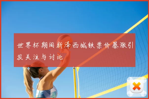 世界杯期间新泽西城铁票价暴涨引发关注与讨论