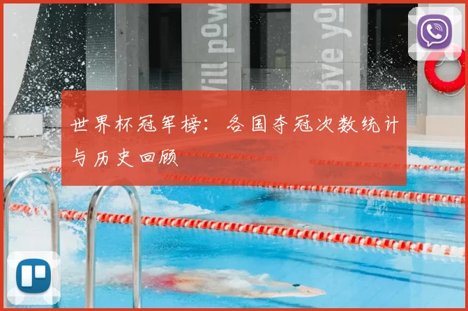 世界杯冠军榜：各国夺冠次数统计与历史回顾