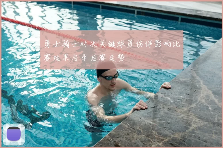 勇士骑士对决关键球员伤停影响比赛结果与季后赛走势