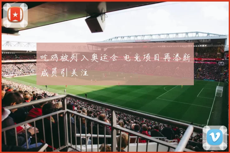 吃鸡被列入奥运会 电竞项目再添新成员引关注