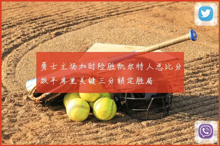 勇士主场加时险胜凯尔特人总比分扳平库里关键三分锁定胜局