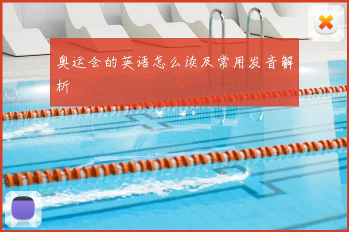 奥运会的英语怎么读及常用发音解析