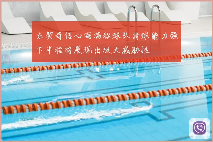 东契奇信心满满称球队持球能力强下半程将展现出极大威胁性