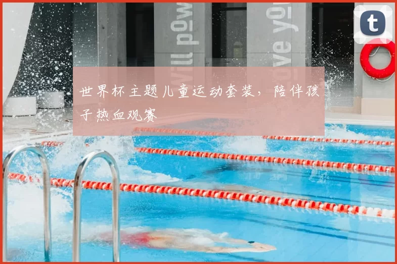 世界杯主题儿童运动套装，陪伴孩子热血观赛