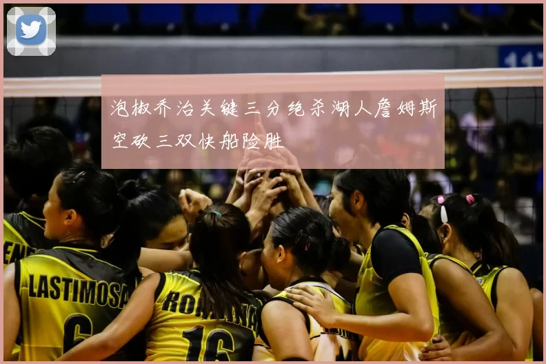 泡椒乔治关键三分绝杀湖人詹姆斯空砍三双快船险胜