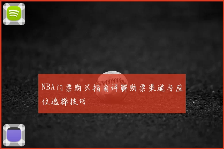 NBA门票购买指南详解购票渠道与座位选择技巧