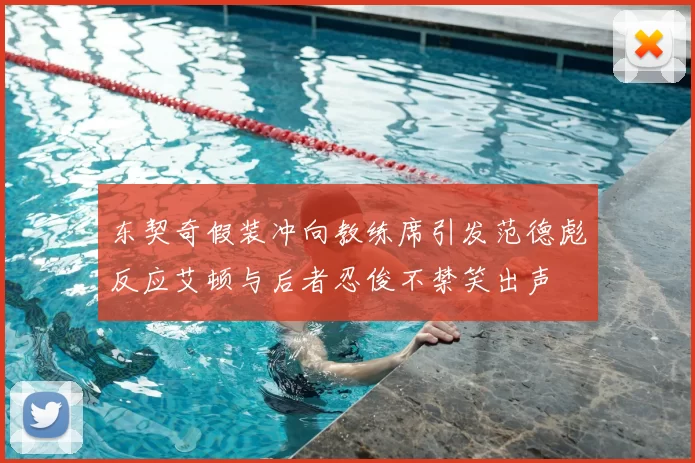 东契奇假装冲向教练席引发范德彪反应艾顿与后者忍俊不禁笑出声