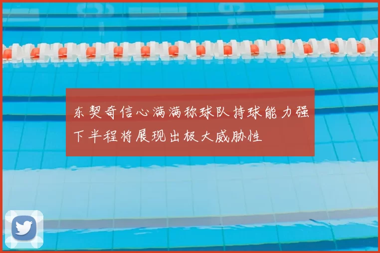 东契奇信心满满称球队持球能力强下半程将展现出极大威胁性