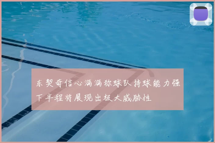 东契奇信心满满称球队持球能力强下半程将展现出极大威胁性