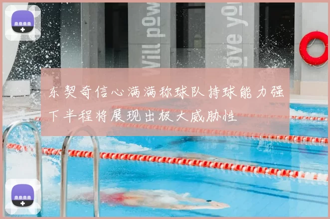 东契奇信心满满称球队持球能力强下半程将展现出极大威胁性