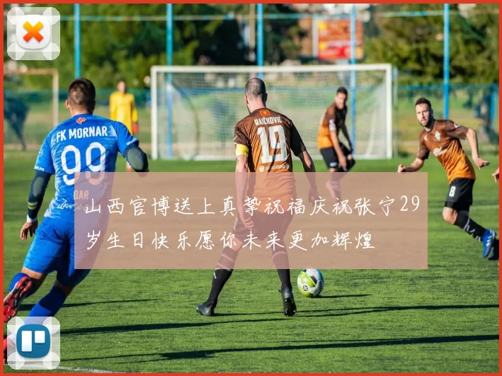 山西官博送上真挚祝福庆祝张宁29岁生日快乐愿你未来更加辉煌