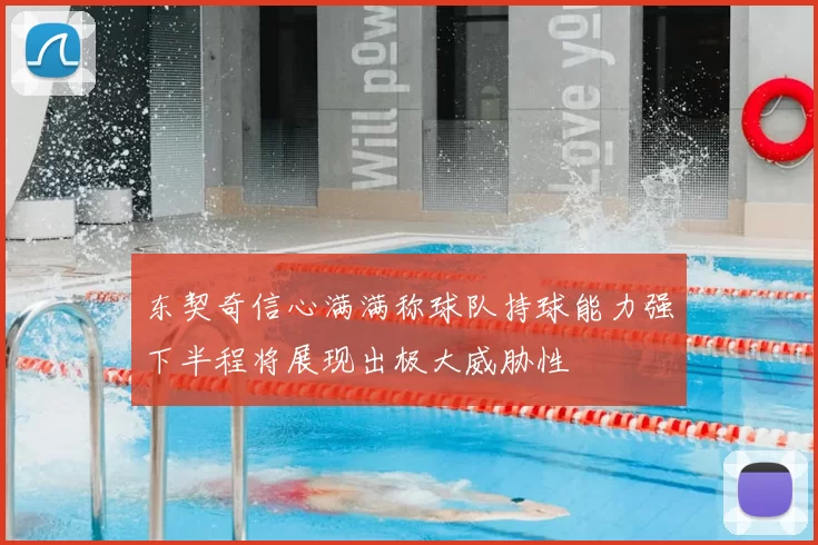 东契奇信心满满称球队持球能力强下半程将展现出极大威胁性