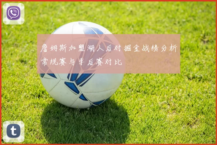 詹姆斯加盟湖人后对掘金战绩分析常规赛与季后赛对比