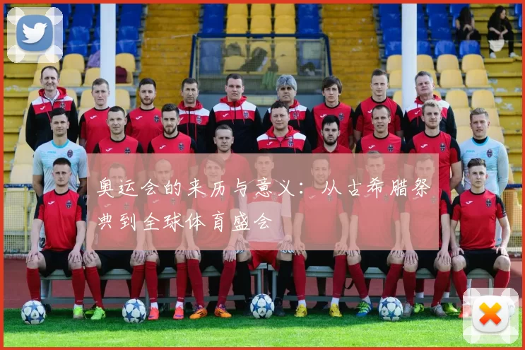 奥运会的来历与意义:从古希腊祭典到全球体育盛会