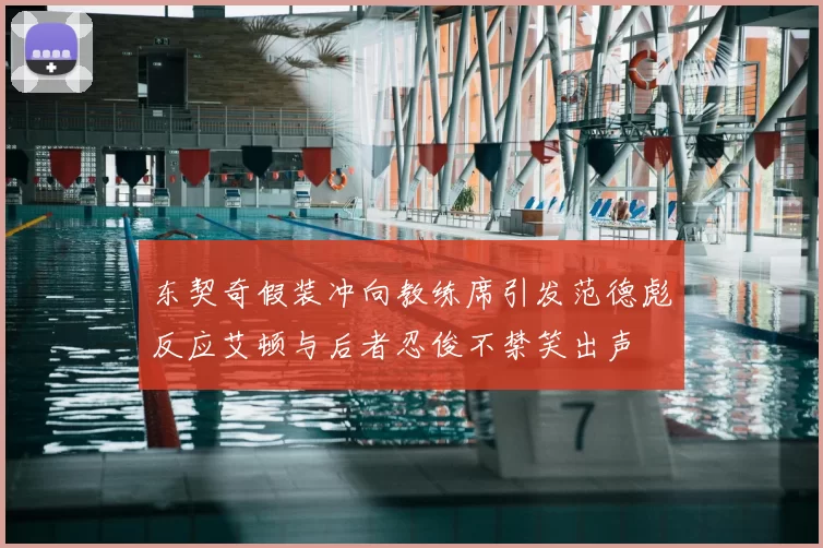 东契奇假装冲向教练席引发范德彪反应艾顿与后者忍俊不禁笑出声