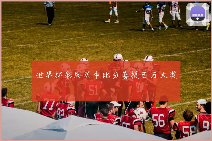 世界杯彩民买中比分喜提百万大奖